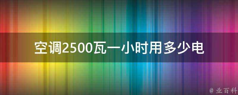 空調2500瓦一小時用多少電