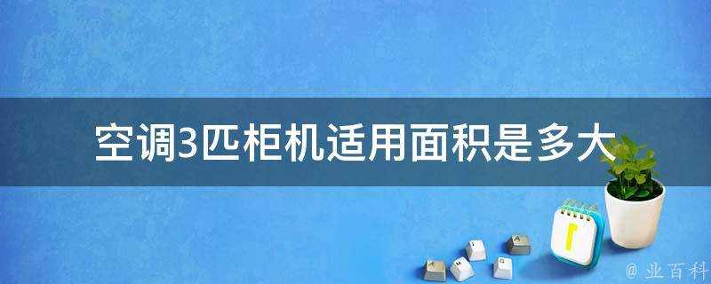 空調3匹櫃機適用面積是多大