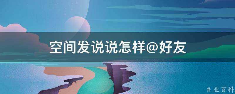 空間發說說怎樣@好友