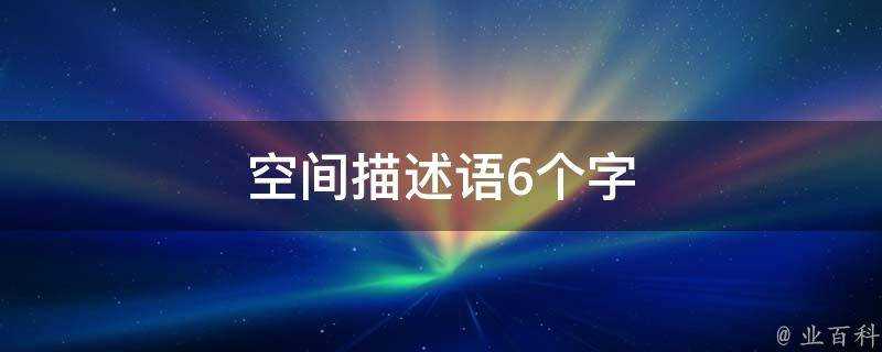 空間描述語6個字