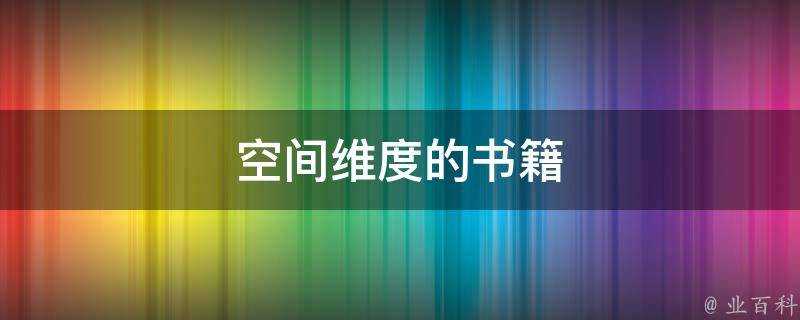 空間維度的書籍