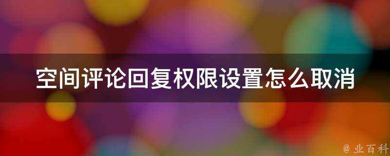 空間評論回覆許可權設定怎麼取消