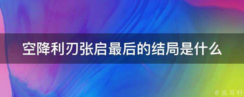 空降利刃張啟最後的結局是什麼