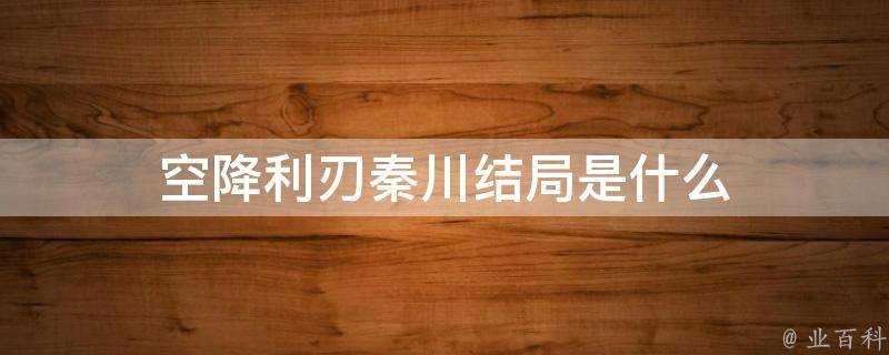 空降利刃秦川結局是什麼