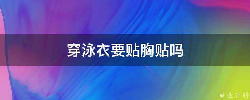 穿泳衣要貼胸貼嗎