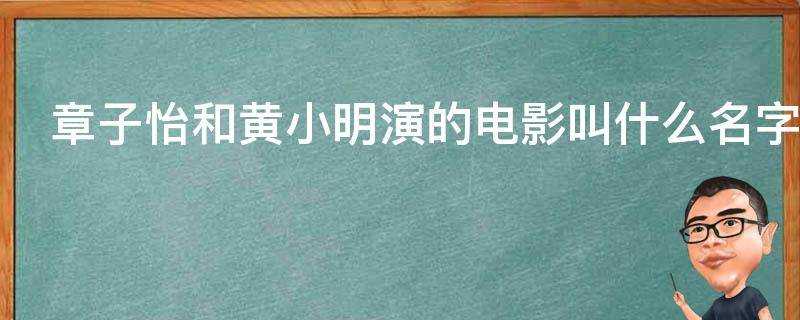 章子怡和黃小明演的電影叫什麼名字