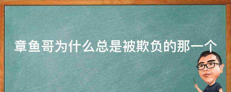 章魚哥為什麼總是被欺負的那一個