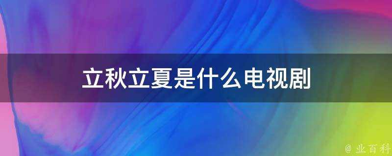 立秋立夏是什麼電視劇