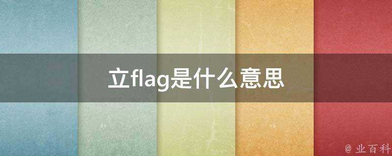 立flag是什麼意思