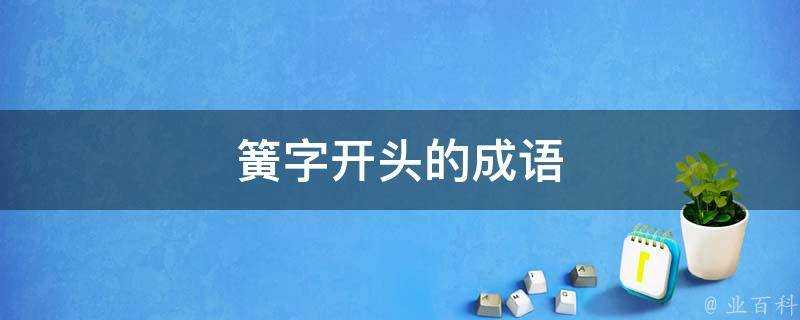 簧字開頭的成語