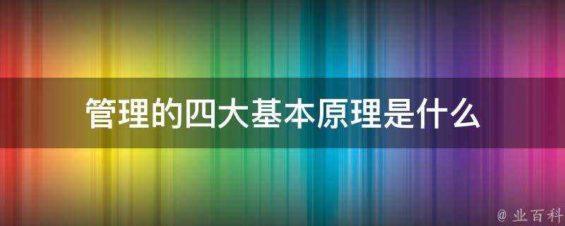 管理的四大基本原理是什麼