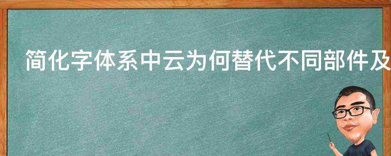 簡化字體系中雲為何替代不同部件及如何評價這一做法