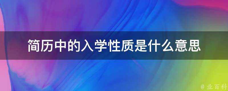 簡歷中的入學性質是什麼意思