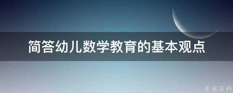 簡答幼兒數學教育的基本觀點