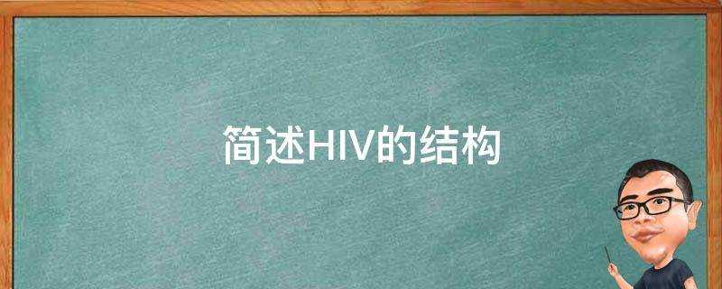 簡述HIV的結構