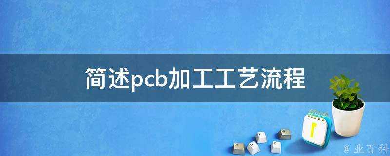 簡述pcb加工工藝流程