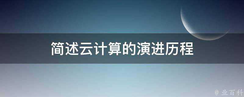 簡述雲計算的演進歷程