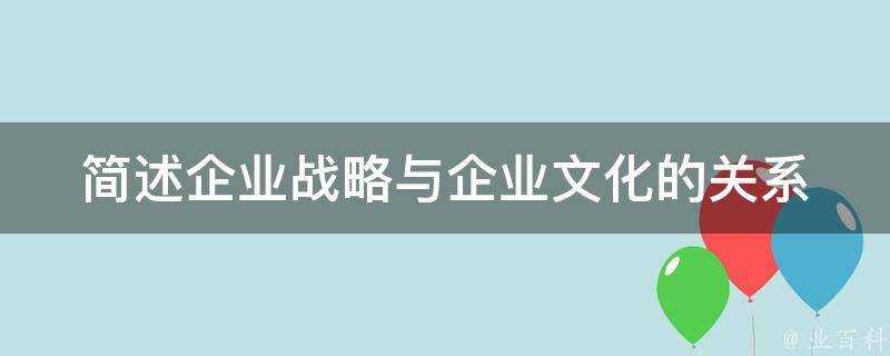 簡述企業戰略與企業文化的關係