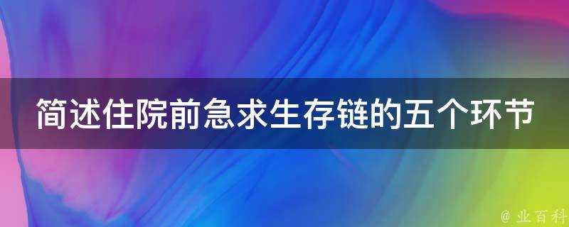 簡述住院前急求生存鏈的五個環節