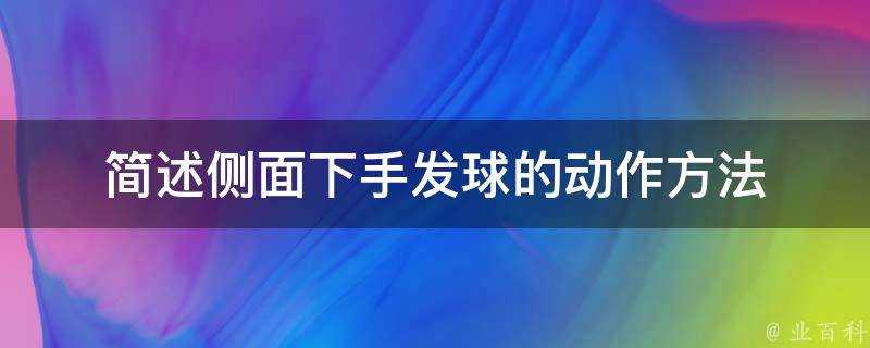 簡述側面下手發球的動作方法