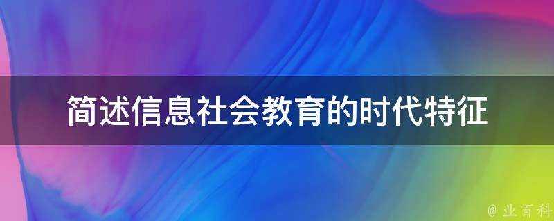 簡述資訊社會教育的時代特徵