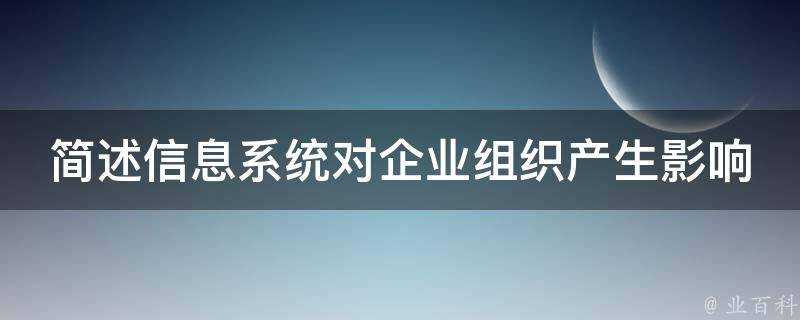 簡述資訊系統對企業組織產生影響