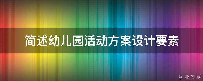 簡述幼兒園活動方案設計要素