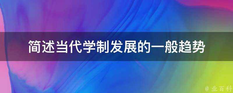 簡述當代學制發展的一般趨勢