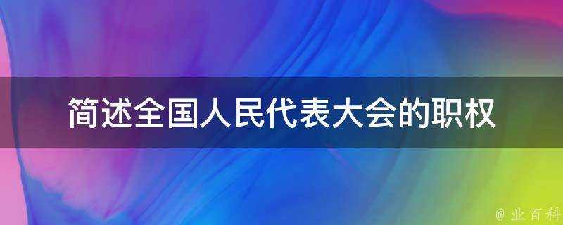 簡述全國人民代表大會的職權