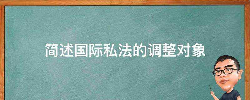 簡述國際私法的調整物件