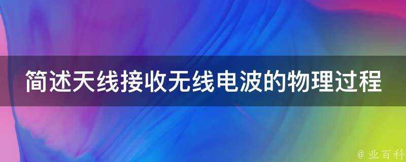 簡述天線接收無線電波的物理過程