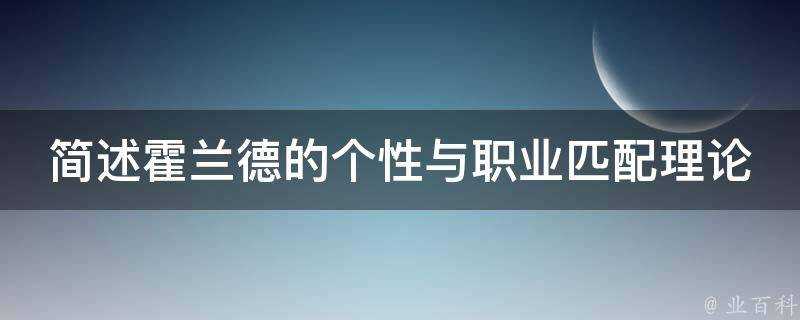 簡述霍蘭德的個性與職業匹配理論