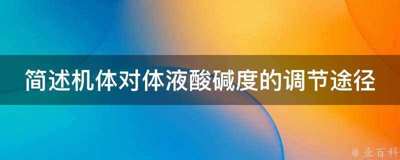 簡述機體對體液酸鹼度的調節途徑