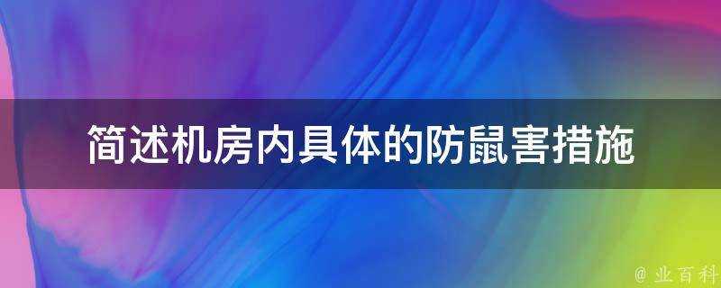 簡述機房內具體的防鼠害措施