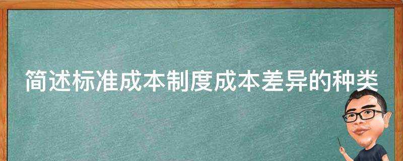 簡述標準成本制度成本差異的種類