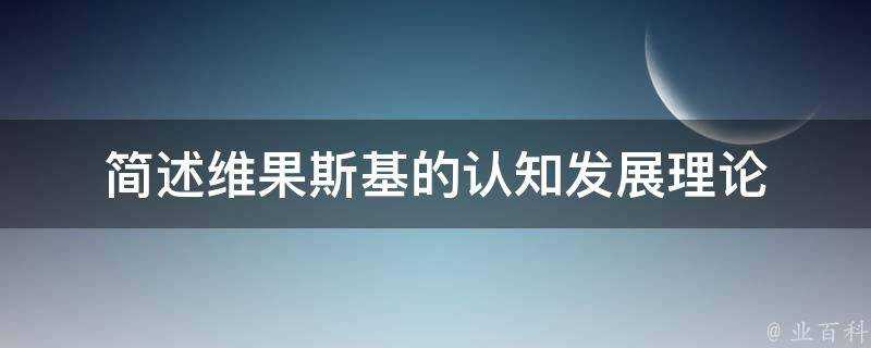 簡述維果斯基的認知發展理論