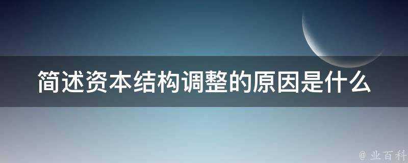 簡述資本結構調整的原因是什麼