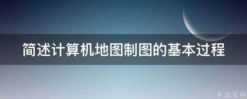 簡述計算機地圖製圖的基本過程