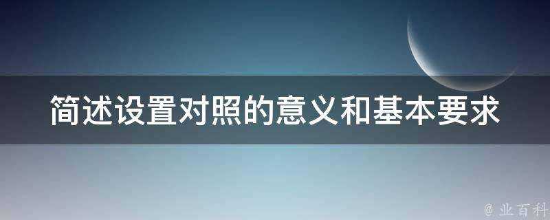 簡述設定對照的意義和基本要求