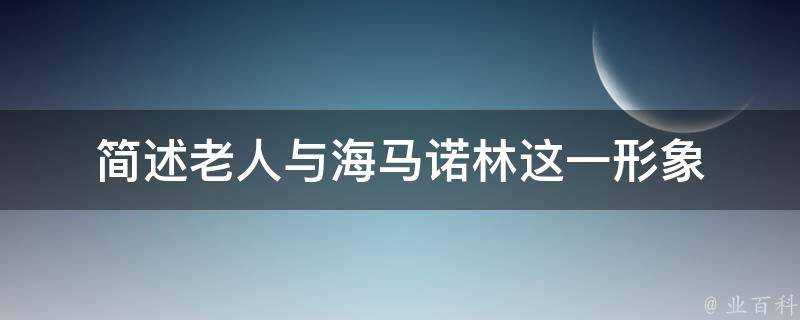 簡述老人與海馬諾林這一形象