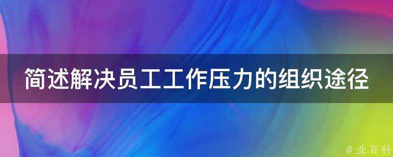 簡述解決員工工作壓力的組織途徑