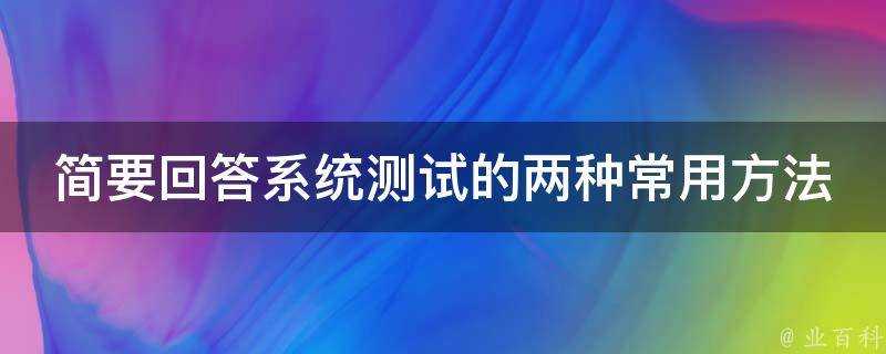 簡要回答系統測試的兩種常用方法