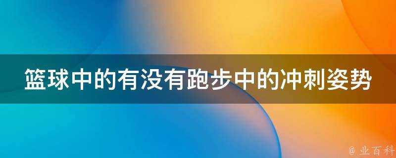 籃球中的有沒有跑步中的衝刺姿勢