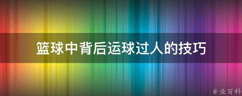 籃球中背後運球過人的技巧