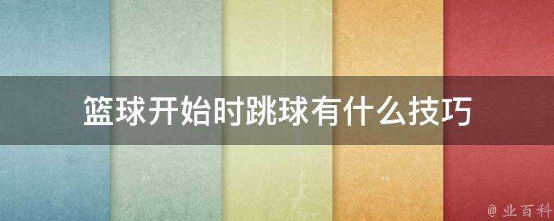 籃球開始時跳球有什麼技巧