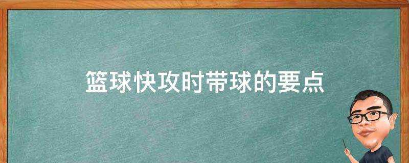 籃球快攻時帶球的要點