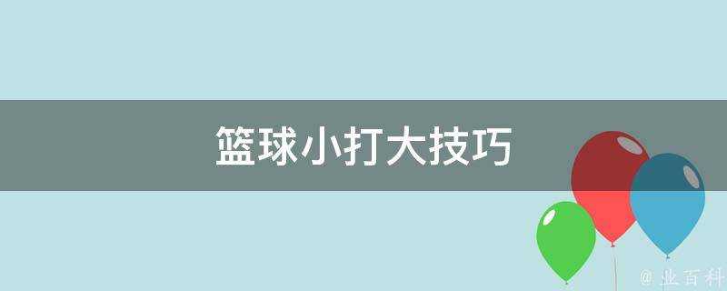 籃球小打大技巧