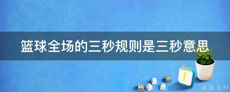 籃球全場的三秒規則是三秒意思