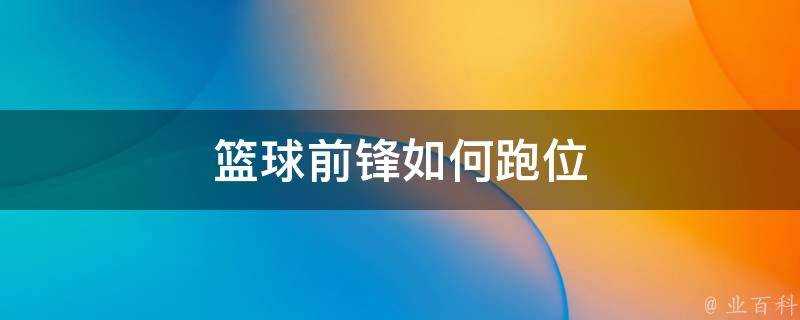 籃球前鋒如何跑位