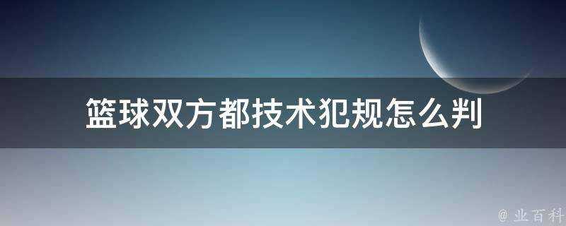 籃球雙方都技術犯規怎麼判